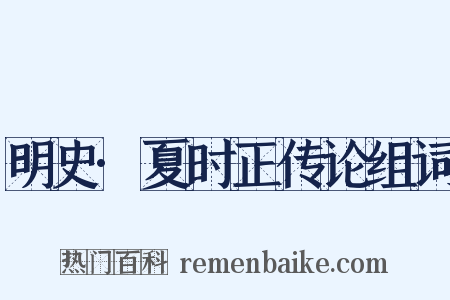 明史·夏时正传论组词是什么意思的图片